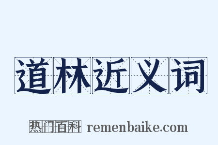 道林近义词是什么意思的图片